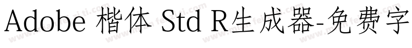 Adobe 楷体 Std R生成器字体转换
